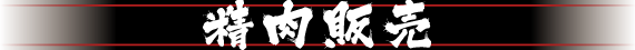 精肉販売