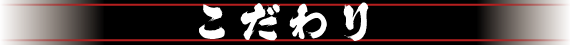 こだわり